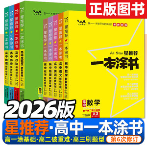 2026版高中一本涂书高一二三通用