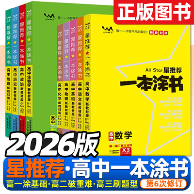 2026版高中一本涂书高一二三通用