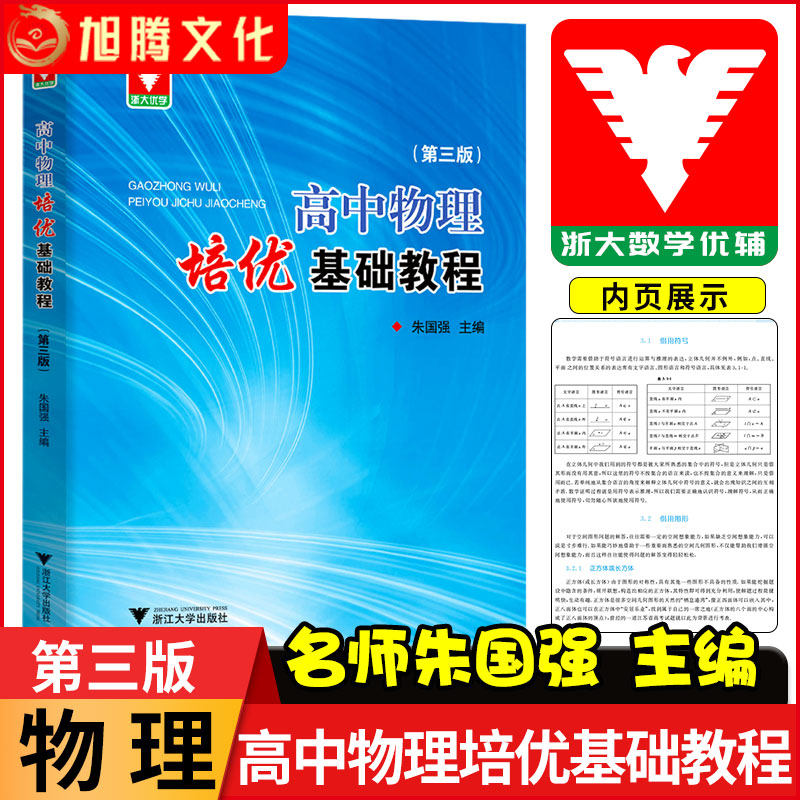浙大优学 高中物理培优基础教程第3版高一二三年级竞赛培优教程辅导书高考物理竞赛题型全归纳专题训练 朱国强 浙江大学出版社