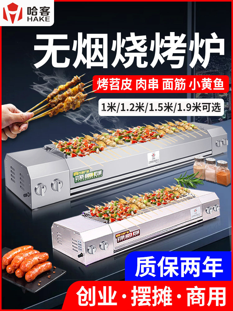 哈客无烟然气烧烤炉商用液化烧烤机烤肉串烤面筋淄博烤肉炉摆摊