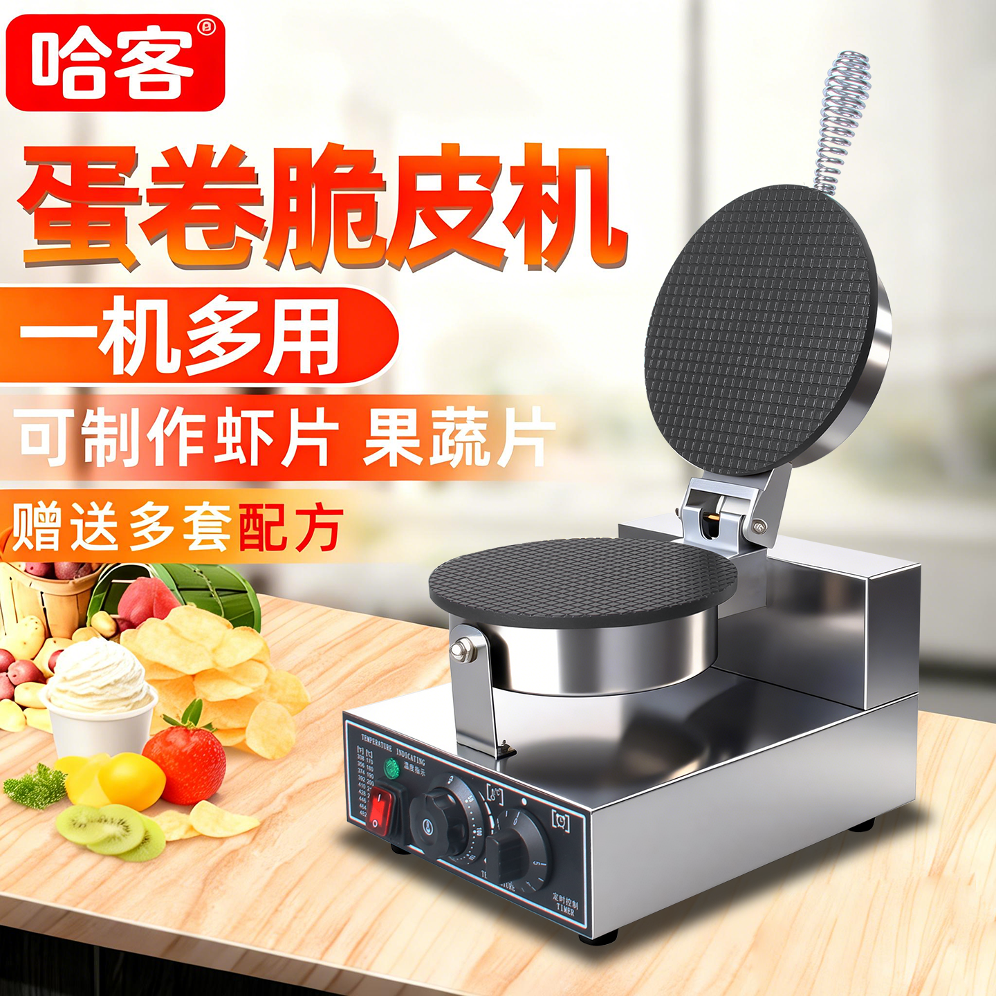 哈客脆皮蛋卷机商用甜筒鸡蛋卷鸭蛋卷果蔬虾片雪糕皮冰淇淋蛋筒机