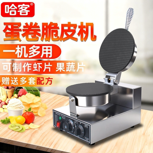哈客脆皮蛋卷机商用甜筒鸡蛋卷鸭蛋卷果蔬虾片雪糕皮冰淇淋蛋筒机