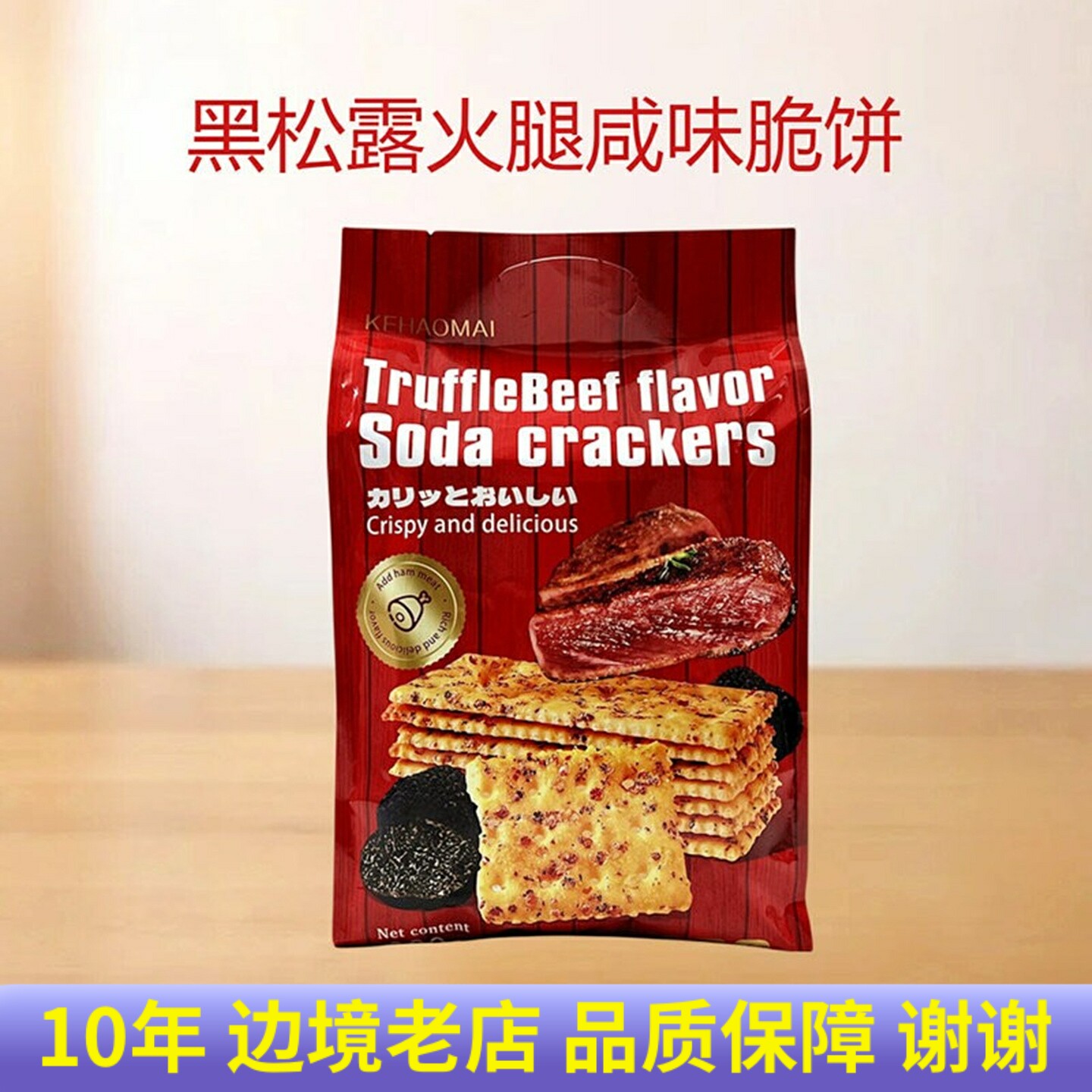黑松露火腿苏打饼干海盐饼干办公室休闲零食品咸味香脆饼300g袋装