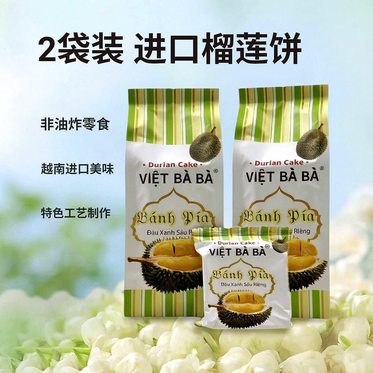 2袋 越南榴莲饼越婆婆进口糕点特产办公室下午茶点心休闲零食小吃