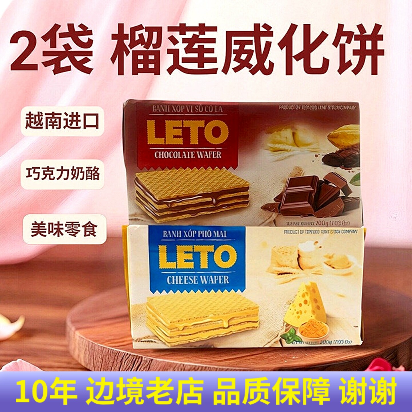 2袋越南威化饼干奶酪味榴莲味夹心饼 进口LETO巧克力味休闲零食品