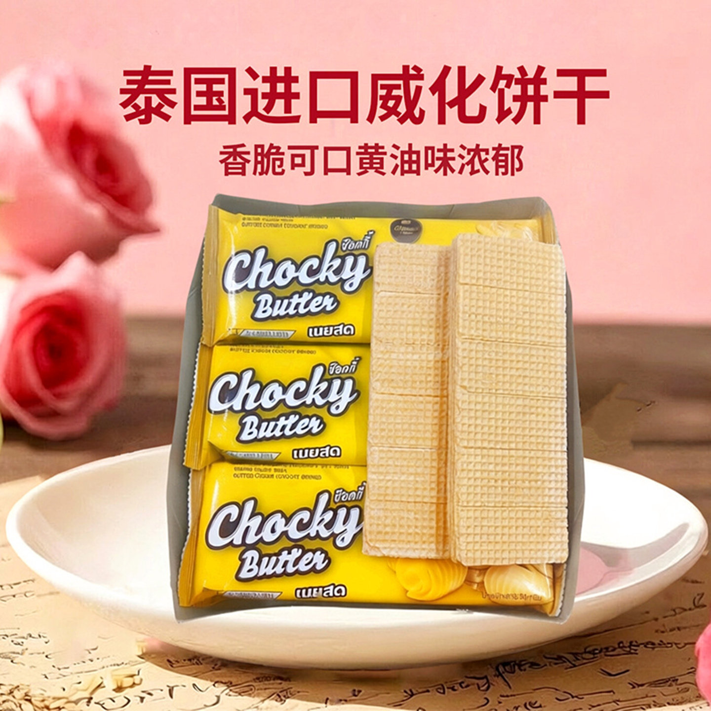 泰国进口黄油夹心威化饼干chocky下午茶点心干休闲零食品独立包装