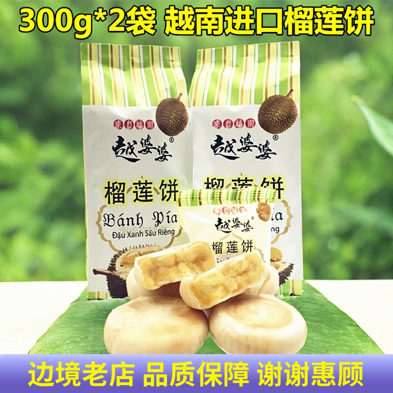 2袋越婆婆榴莲饼pia越南进口饼干糕点心特产小吃网红零食独立包装