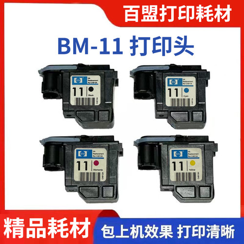 百盟BM-11黑色打印头c4810a 蓝色4811 兼容500 800绘图仪墨头