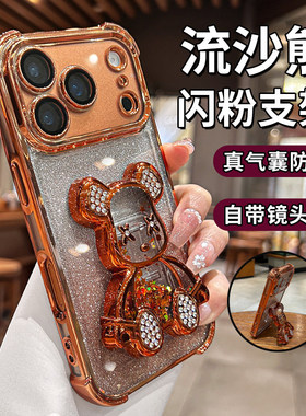 流沙熊带支架适用苹果17promax手机壳新款iphone16pro镜头全包15pm气囊防摔14高级橙色air好看13可爱卡通12女