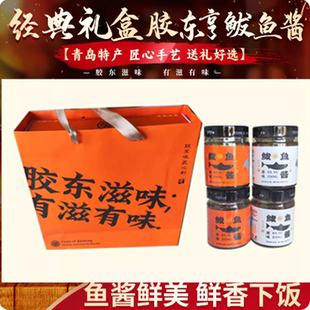 青岛特产4瓶装胶东亨青岛特色鲅鱼酱礼盒下饭酱海鲜酱拌饭酱即食