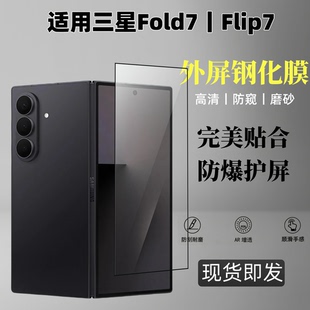 适用三星zfold7钢化膜全屏高清Fold7外屏防窥膜三星小折叠机flip7副屏保护膜防摔防爆无白边Samsung手机膜