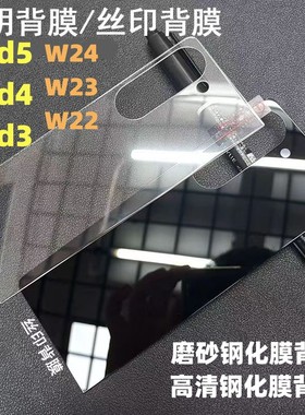 适用三星w24钢化背膜FOLD5/6磨砂后盖膜galaxy zfold4透明玻璃后膜w22防爆w25w23/fold3黑色后盖保护膜水凝膜