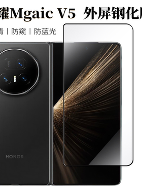 适用荣耀Magic V5外屏边胶钢化膜高清全屏防蓝光防摔护屏maic v5副屏保护膜热弯钢化v5防偷窥外屏膜保护隐私