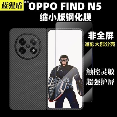 OPPOFindN5钢化膜套壳版高清