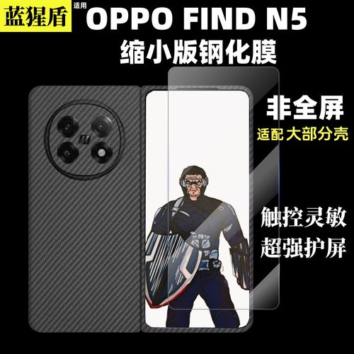 OPPOFindN5钢化膜套壳版高清