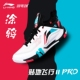 李宁羽毛球鞋 男女贴地飞行二代PRO专业比赛减震舒适运动鞋 AYAT003