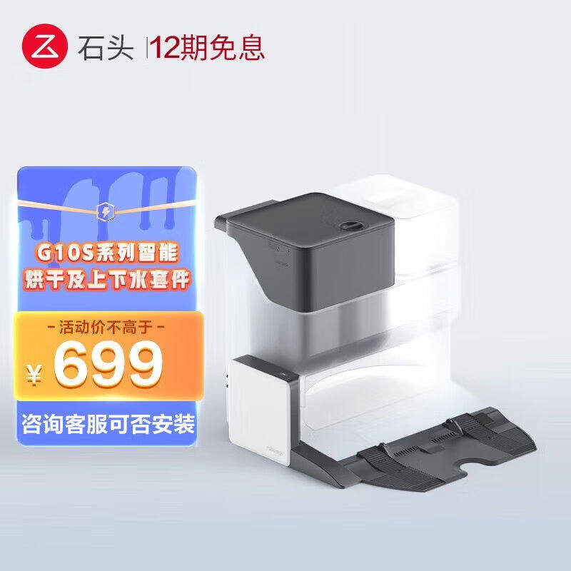 石头智能上下水套件+智能烘干套件石头G10S系列怎么看?