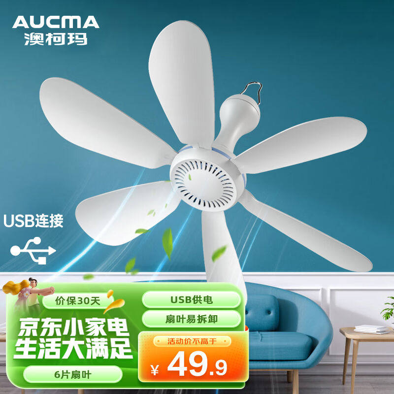 澳柯玛(AUCMA)小风扇小吊扇蚊帐扇吸楼顶扇六叶小型迷你usb电风扇高性价比高么？