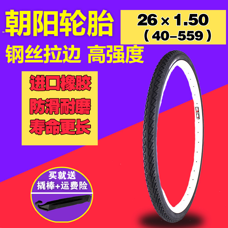 朝阳自行车轮胎26*1.5 26X1.5自行车内外胎 26寸外胎 40-559车胎