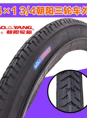 正新/朝阳轮胎人力三轮车轮胎24*1 3/4内外胎自行车轮胎26X13/4