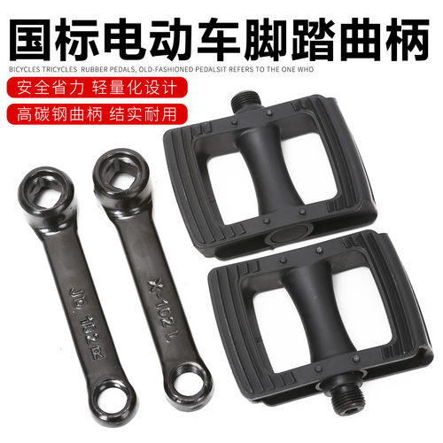 雅迪电动车脚蹬新国标电动自行车通用脚踏板爱玛通用脚蹬子曲柄
