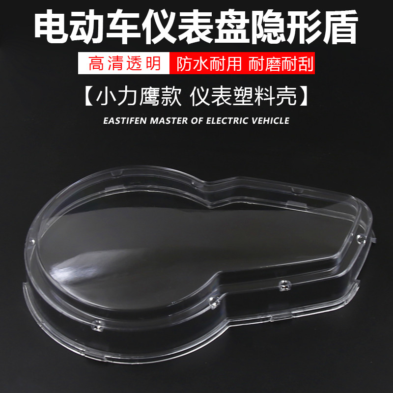新大洲小力鹰码表壳电动车国标小力鹰码表玻璃力智仪表壳码表罩子图片