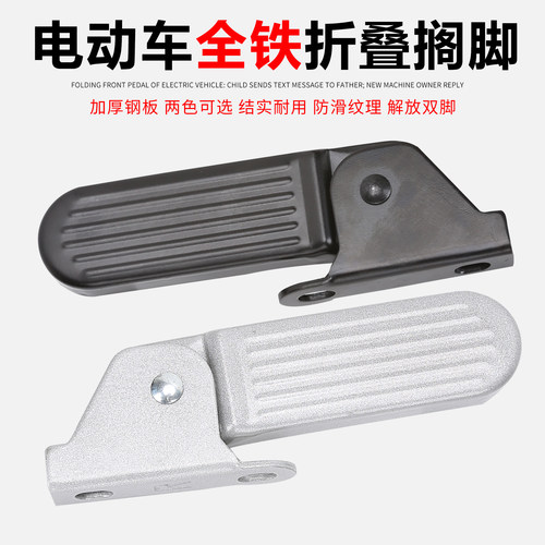 新国标电动车前折叠全铁搁脚适用于雅迪淘plus脚踏爱玛欢乐豆脚蹬