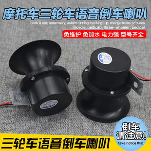 摩托三轮车12V倒车喇叭电动三轮车48V60V72V倒车语音提示喇叭