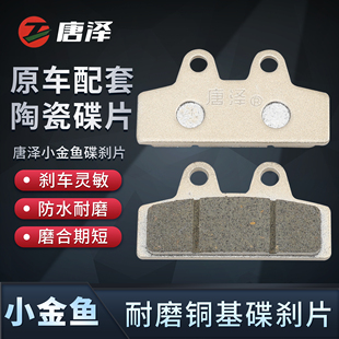 唐泽电动车小金鱼碟刹片杰宝大王下泵刹车片四海力王电摩碟刹皮