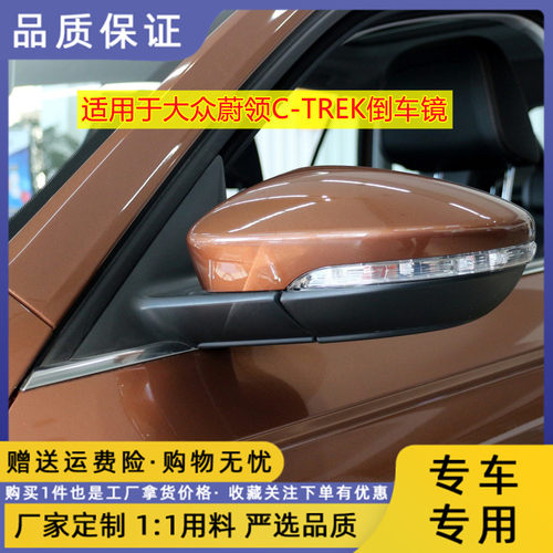 适用于大众蔚领倒车镜总成