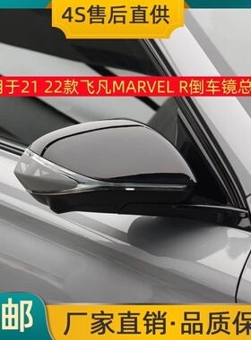 适用于21 22款飞凡MARVEL R倒车镜总成左右后视镜反光镜带摄像头