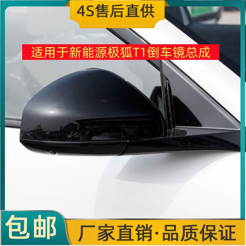 适用于新能源电动汽车北汽极狐T1倒车镜左右后视镜反光镜带摄像头