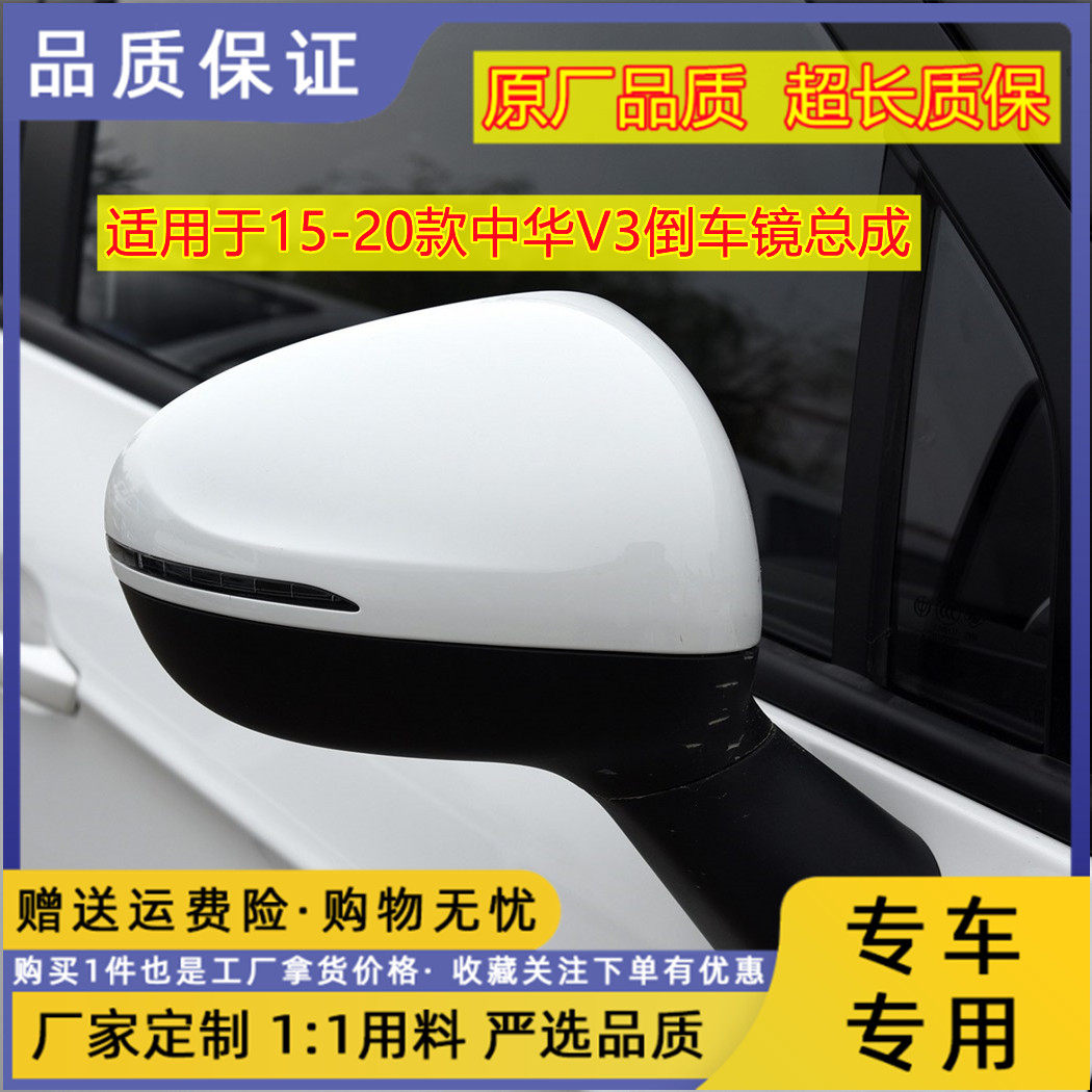 适用于15-20款中华V3倒车镜总成左右后视镜反光镜带烤漆镜片总成