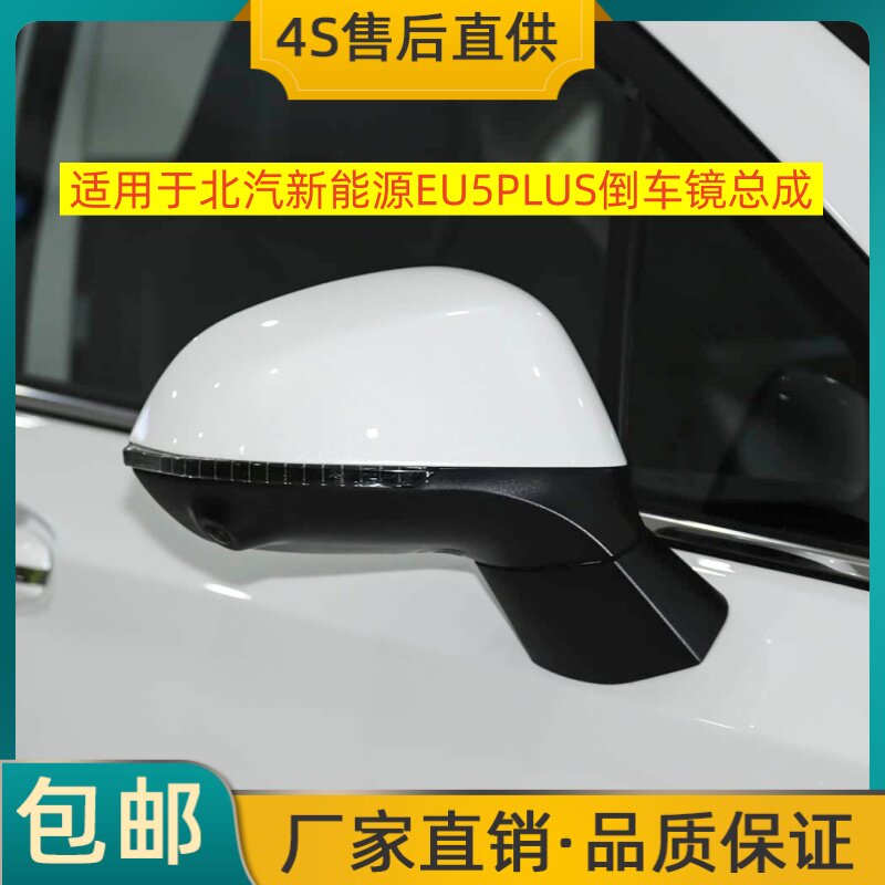 适用于北汽新能源EU5PLUS倒车镜总成左右后视镜反光镜烤漆摄像头