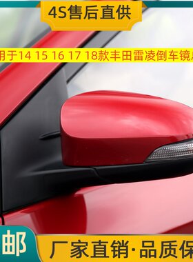 适用于14 15 16 17 18款丰田雷凌倒车镜左右后视镜反光镜总成壳罩