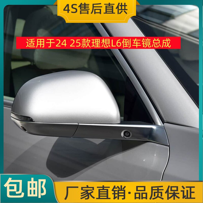 适用于24 25款理想L6倒车镜总成左右后视镜反光镜壳带烤漆摄像头