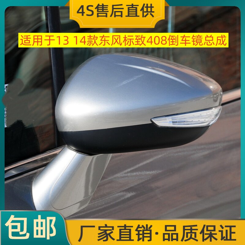 适用于13 14款东风标致408倒车镜总成左右后视镜反光镜烤漆转向灯