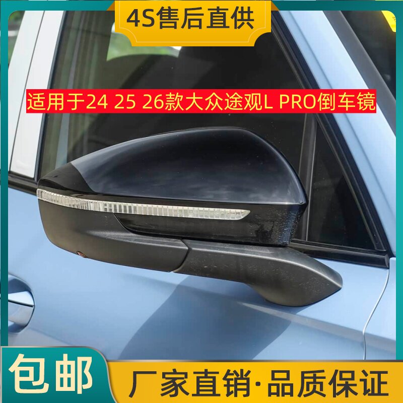 适用于24 25 26款大众途倒车镜/后视镜