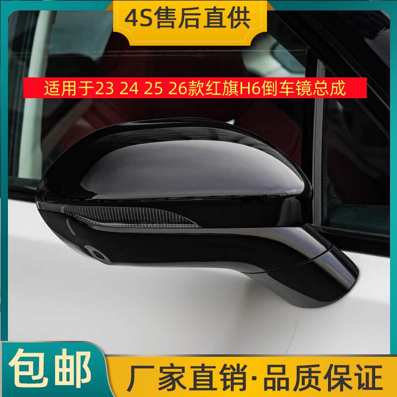 适用于23 24 25 26款红旗H6倒车镜总成左右后视镜反光镜壳带烤漆