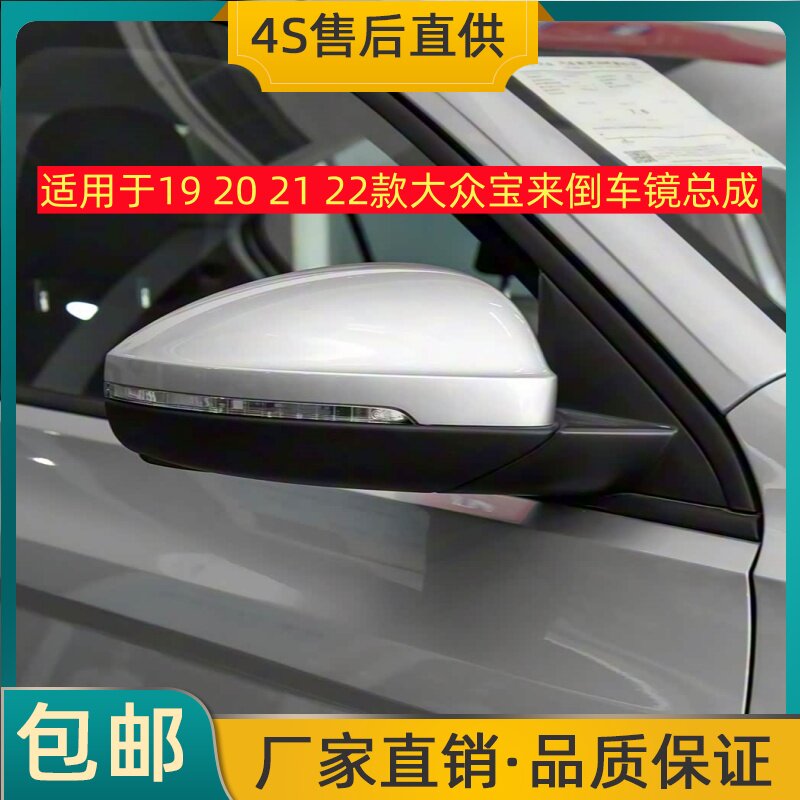 适用于19 20 21 22款大众宝来倒车镜总成左右后视镜反光镜总成壳