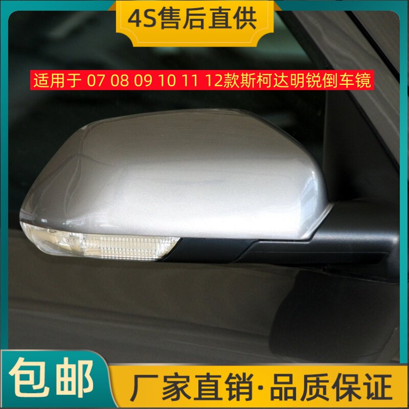 适用于 07 08 09 10 11 12款斯柯达明锐倒车镜左右后视镜反光镜片