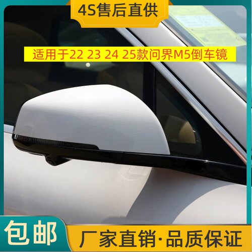适用于22 23 24 25款赛力斯问界M5倒车镜左右反光镜后视镜壳总成