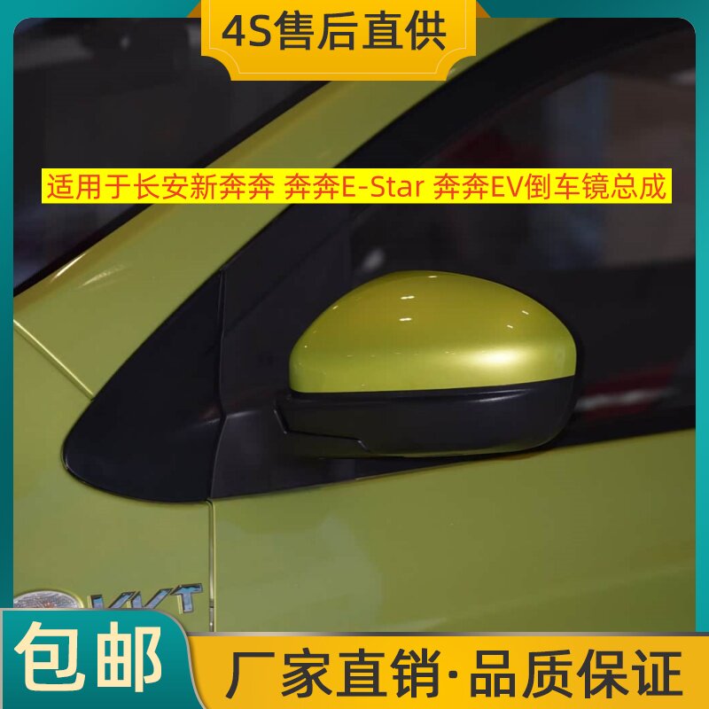 适用于长安新奔奔 奔奔E-Star 奔奔EV倒车镜总成左右后视镜反光镜