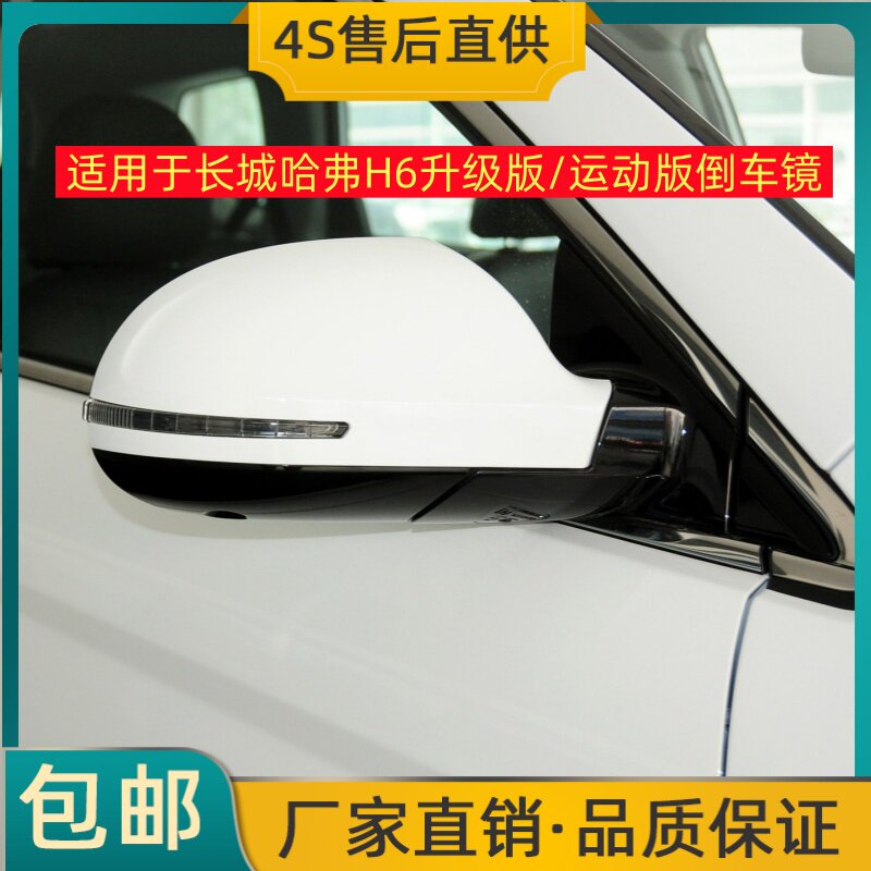 适用于长城哈弗H6倒车镜左右后视镜升级版 运动版反光镜总成烤漆