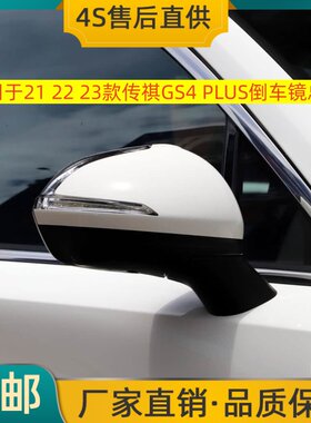 适用于21 22 23款传祺GS4 PLUS倒车镜总成左右后视镜反光镜带烤漆