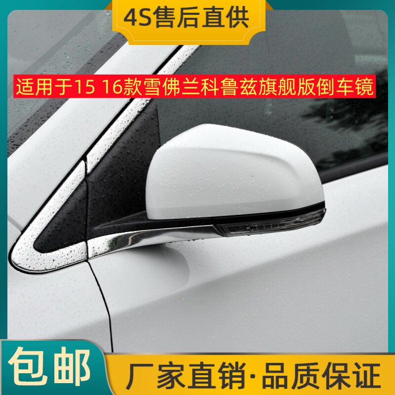 适用于15 16款雪佛兰科鲁兹旗舰版倒车镜左右后视镜反光镜片带灯
