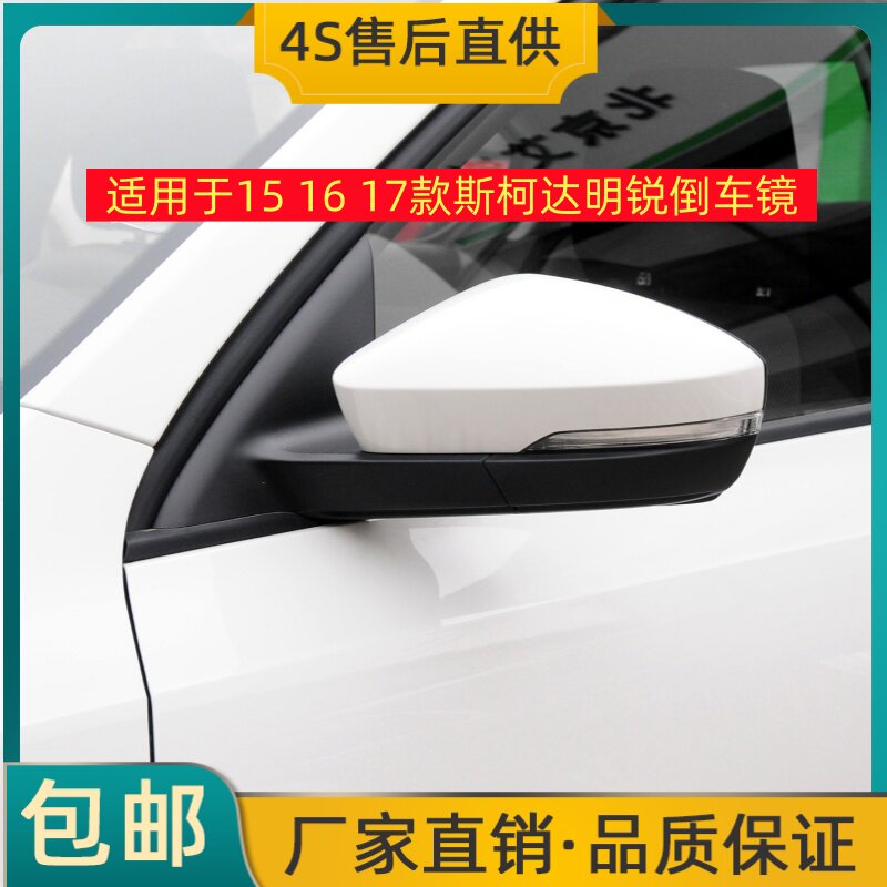 适用于15 16 17款斯柯达明锐倒车镜左右后视镜反光镜总成转向灯壳