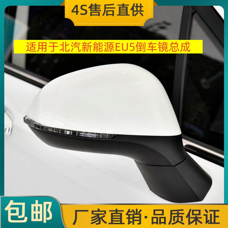 适用于北汽新能源EU5 R500倒车镜左右后视镜反光镜总成烤漆摄像头
