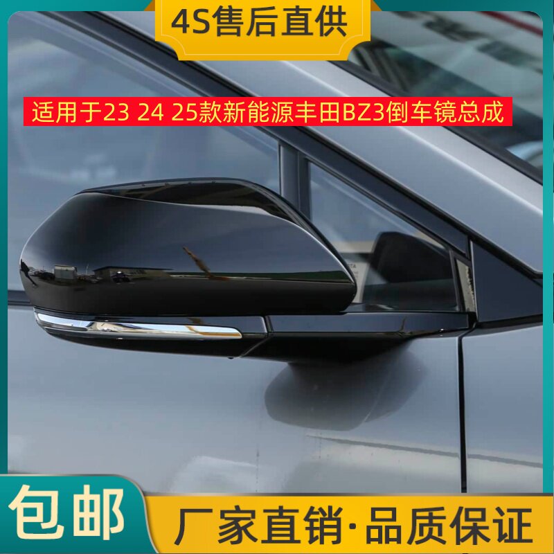 适用于23 24 25款新能源丰田BZ3倒车镜总成左右后视镜反光镜壳罩