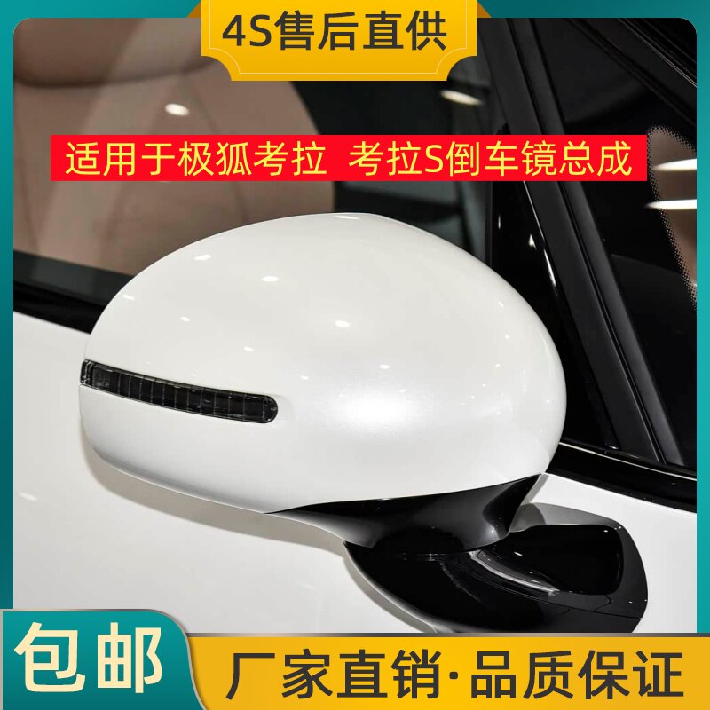 适用于新能源电动汽车北汽极狐考拉倒车镜考拉S后视镜反光镜总成